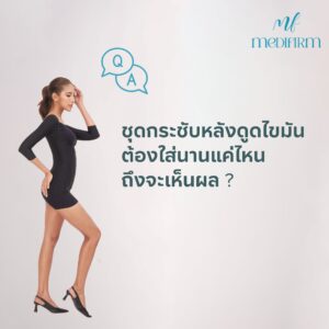 ชุดกระชับหลังดูดไขมันสำคัญแค่ไหน ? ใส่นานเท่าไรถึงเห็นผล ? 