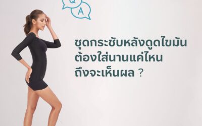 ชุดกระชับหลังดูดไขมันสำคัญแค่ไหน ? ใส่นานเท่าไรถึงเห็นผล ?