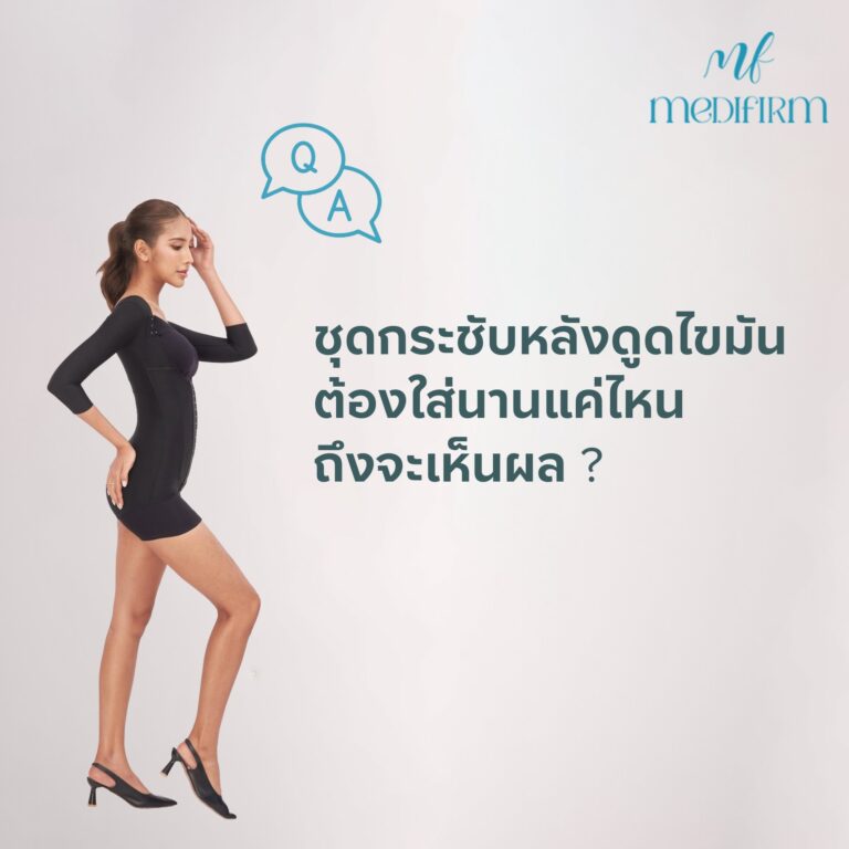 ชุดกระชับหลังดูดไขมันสำคัญแค่ไหน ? ใส่นานเท่าไรถึงเห็นผล ? 