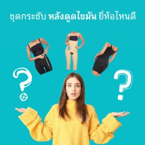ชุดกระชับหลังดูดไขมันยี่ห้อไหนดี?