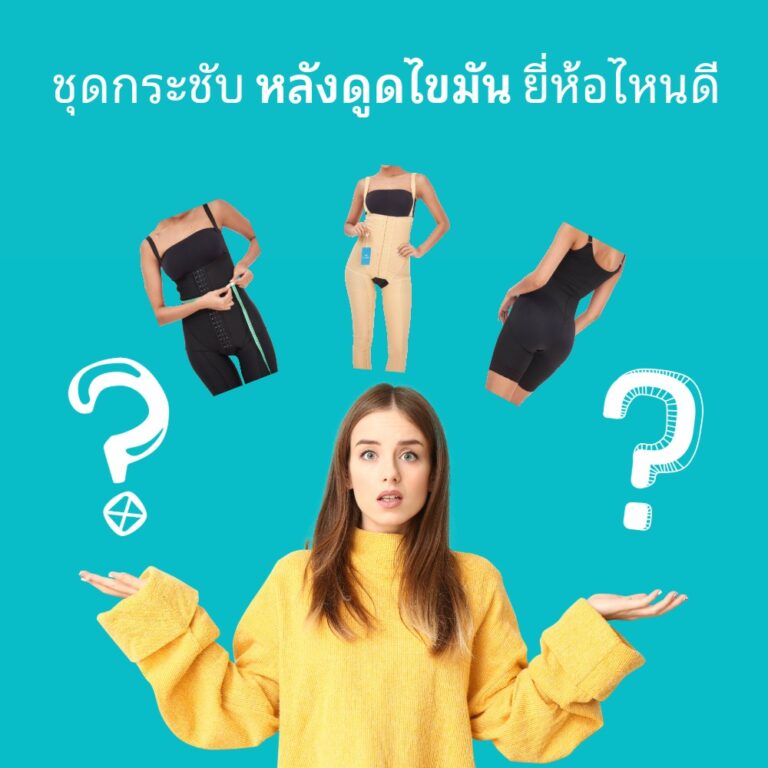 ชุดกระชับหลังดูดไขมันยี่ห้อไหนดี?